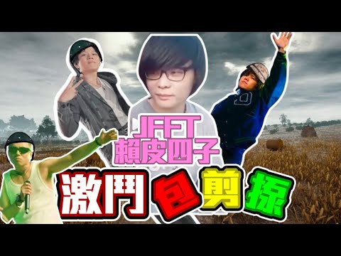 [JFFLIVE精華] JFFT賴皮四子之激鬥包剪揼