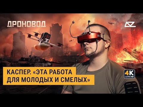 Дроновод. Каспер