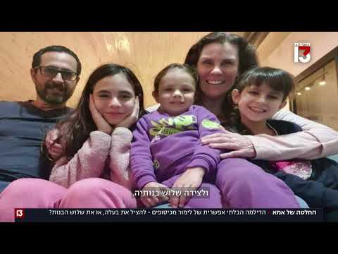 להציל את בעלה או את 3 בנותיה? הדילמה הבלתי אפשרית של לימור מכיסופים