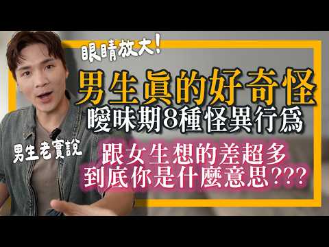 看懂男生曖昧期8種怪異行為！🤫秘密我全說了！｜米鹿deerdeer