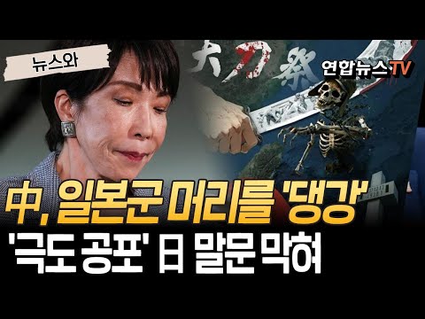 중국, 이번엔 일본군 머리를 '댕강'…"군국주의 잔재를" '극도 공포' 일본 말문 막혔다 [뉴스와] / 연합뉴스TV(YonhapnewsTV)