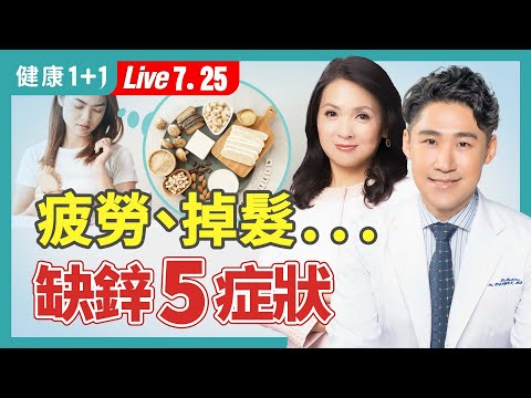 疲勞、掉髮、易感染，缺鋅症狀多；含鋅量最高食物，補鋅防癌，一次看懂怎麼補！（2024.07.25）| 健康1+1 · 直播
