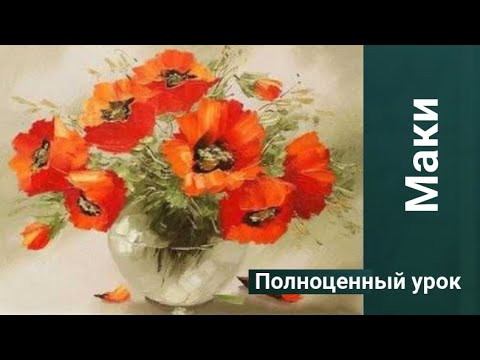 Как рисовать Маки. Получите 50 уроков бесплатно.