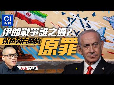【Jack Talk】美以一起打伊朗 卻打敗了以色列?錫安主義右翼的百年末路?|內塔尼亞胡|大以色列|特朗普|霍爾本茲海峽|巴基斯坦談判
