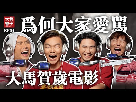 大馬賀歲電影 到底行不行?! |本土天王 李國煌大哥 竟敢投資低清電影?!|網絡亂象 到底誰該負責任?|培永扮女人的真实原因|【 #凳子大会 】EP04