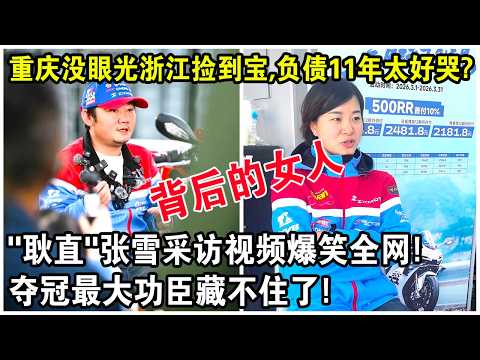 重慶沒眼光浙江撿到寶，負債11年太好哭？“耿直"張雪採訪視頻爆笑全網！奪冠最大功臣藏不住了？