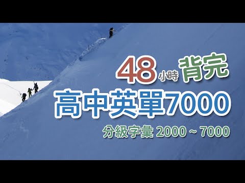 高中英文單字 7000 - 分級字彙 ｜ 請見說明