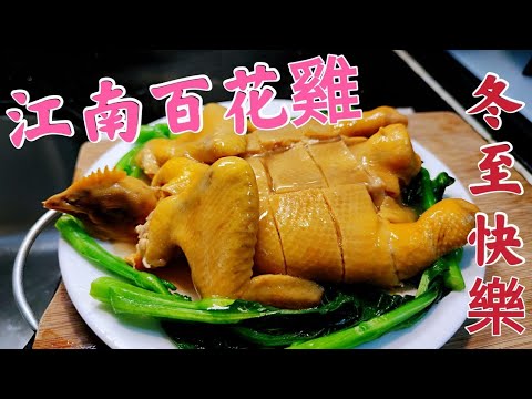 〈職人吹水〉冬至快樂 江南百花雞/ 經典懷舊粵菜 /今次做一個私房版本 /保證食到有雞味 ,冬至快樂 /冬至推介餸菜/一定做主角/AI 中英文字幕/@singsingkitchen