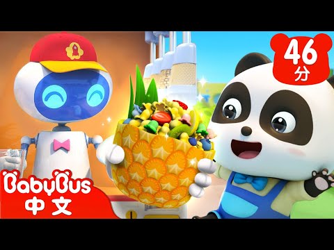 爆米花機器人搶生意 | 機器人兒歌合輯 | Kids Song | 國語童謠 | 動畫 | 卡通片 | BabyBus | 寶寶巴士
