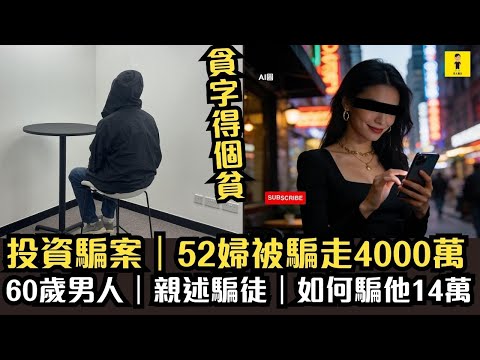 投資騙案｜52婦被騙走4000萬｜60歲男人｜親述騙徒｜如何騙他14萬 #東張西望  #tvb