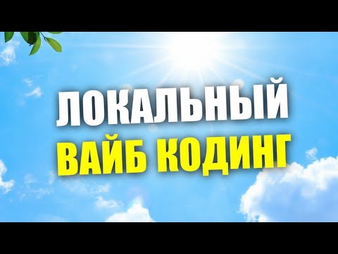Локальный вайбкодинг с Continue AI / Большой разбор