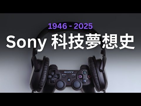 Sony 是如何用科技改變世界的？ Sony 簡史 1946 - 2025