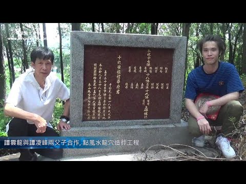 洪水橋家族墓地土葬全記錄-譚雲龍及譚凌峰父子合作