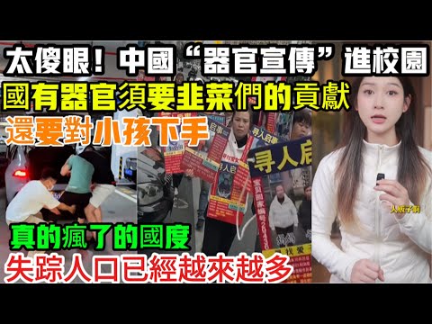 太傻眼！中國「自願捐贈器官宣傳」進校園，國有器官須要韭菜們的貢獻，失踪人口已經越來越多，全國都不安全人心惶惶，武漢13歲男孩下樓扔垃圾失聯，安徽14歲女孩取快遞失聯，甚至還要對小孩下手，真的瘋了的國度