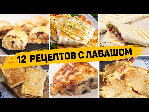 TOP 12 Delicious Lavash Recipes - Breakfasts, Snacks, and Lavash Baked Goods - FAST, TASTY, AND EASY