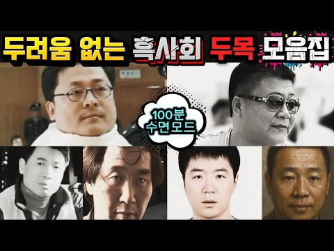 [중국실화] 두려움 없는 중국 흑사회 두목들 모음집 | 중국에서 조폭들의 흥행과 나락ㅣ암흑가를 지배한 남자들ㅣ그들의 마지막 순간ㅣ100분 수면모드