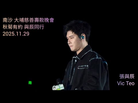 張與辰 Vic Teo｜南沙 大埔慈善壽款晚會｜秋菊有約 與辰同行｜《獅子山下》《黑白》《月半小夜曲》           《不拖不欠》《富士山下》《每天愛你多一些》｜2025.11.29
