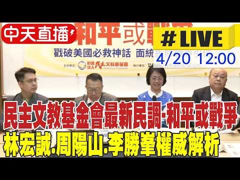 【中天直播#LIVE】民主文教基金會最新民調-和平或戰爭 林宏誠.周陽山.李勝峯權威解析 20260420 @大新聞大爆卦HotNewsTalk