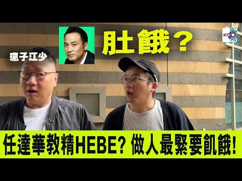 【精華】任達華教精HEBE? 做人最緊要飢餓!｜虎豹．獵奇｜江少