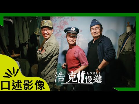 【浩克慢遊】|《馬祖。閩江口外的眼淚》｜#口述影像版 ｜#王浩一 #劉克襄