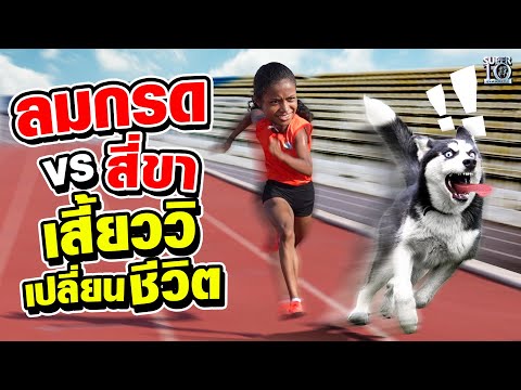 น้องชานเทลล์ นักวิ่งลมกรด VS สี่ขา เสี้ยววิเปลี่ยนชีวิต | SUPER10