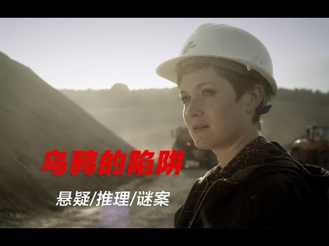 女神探再破谜案，偏远小镇的连环谋杀，凶手不难猜、动机真难猜