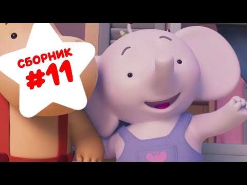 Сборник №11! Все серии подряд - Тима и Тома 🐘! - Мультики для детей.