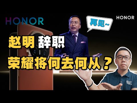 赵明辞职高层大换血！荣耀到底怎么了？将何去何从？