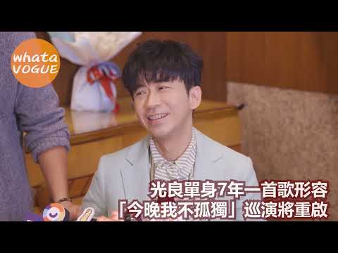 光良單身7年一首歌形容　「今晚我不孤獨」巡演將重啟