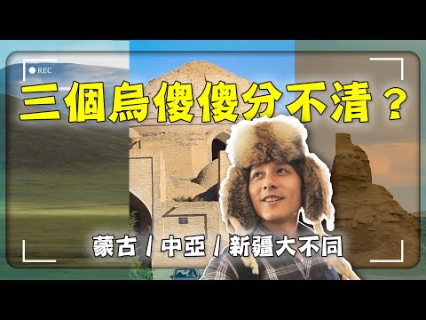 【地理小白必看】烏蘭巴托≠烏茲別克≠烏魯木齊！廖科溢一次走給你看！｜蒙古／中亞／新疆／Ulaanbaatar／Uzbekistan／Urumqi｜#廖科溢