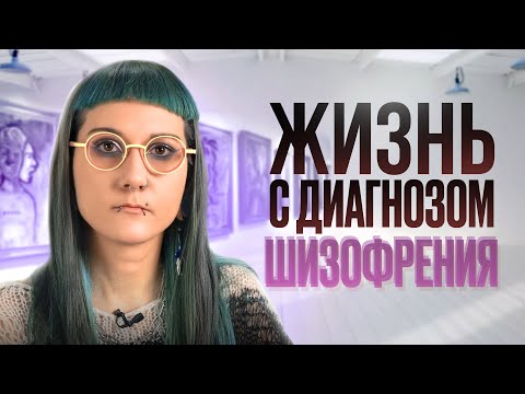 Моя жизнь с ШИЗОФРЕНИЕЙ: любовь, таблетки и творчество... Вся правда о психическом расстройстве