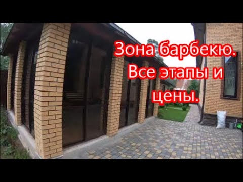 Супер зона барбекю.  Все этапы и затраты.
