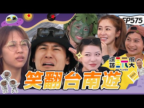 【好笑人遊台南 下】好笑人選拔賽開始 聖恩拼了天堂路全力衝刺 運氣超差抽到爛道具 KID氣氣氣 逸祥亂玩心思不在比賽忙著做效果 綜藝玩很大 20251109【第575集完整版】