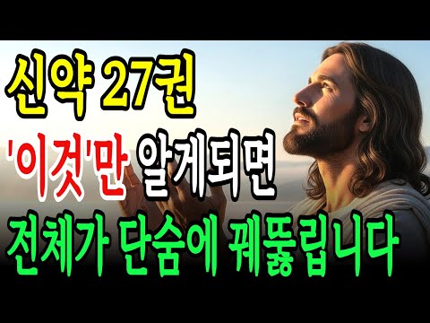 자면서 듣기만 해도 성경 전체가 꿰뚫어집니다! 신약 27권 관통하는 7가지 핵심 메시지
