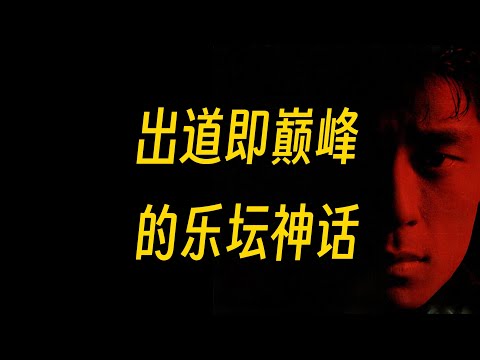 齊秦是他出道時的假想敵？爲什麼這張38年前的專輯成爲了經典？