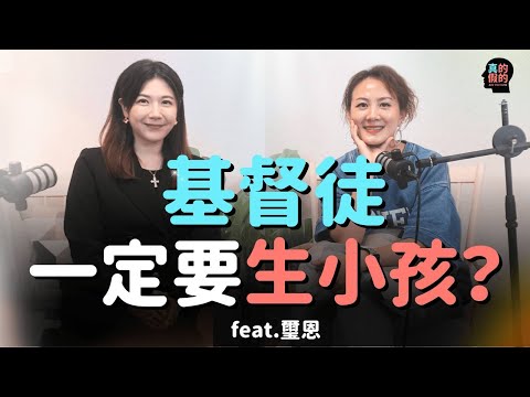 沒錢養？沒時間？基督徒一定要生小孩？真的假的！ feat.璽恩 #母親節特輯