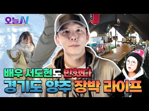 개그우먼 김숙도 놀랐다! 배우 서도현의 경기도 양주 맥시멀 겨울 별장❄️🏠ㅣ오늘N, MBC 251215 방송