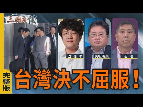 台灣決不屈服！｜#沈伯洋 #矢板明夫 #汪浩｜@華視三國演議｜20251122