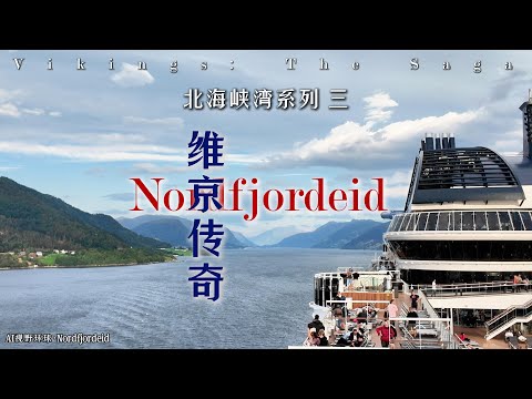 北海峡湾系列:|维京传奇 · 北峡湾 Nordfjordeid | MSC Euribia 神女号 vlog 03