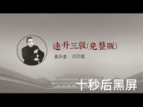 你听过的刘宝瑞相声《连升三级》竟然是阉割版，25分钟完整版来啦。10秒后黑屏伴您入眠