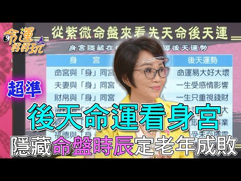 【精華版】後天命運看身宮！隱藏命盤時辰定老年成敗