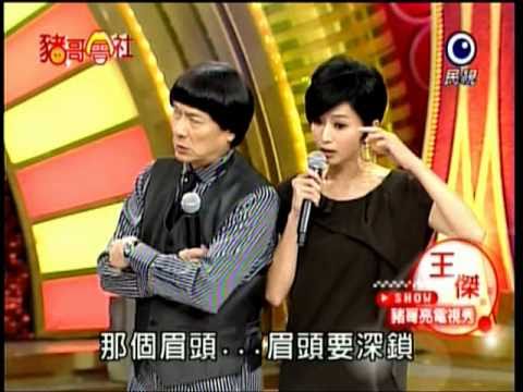 豬哥會社--王傑(1/2)