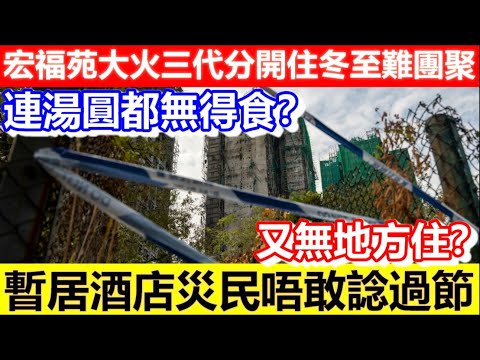 🔴宏福苑大火三代分開住冬至難團聚！暫居酒店災民唔敢諗過節！連湯圓都無得食？又無地方住？｜CC字幕｜Podcast｜日更頻道 #東張西望 #何太 #何伯 #李龍基