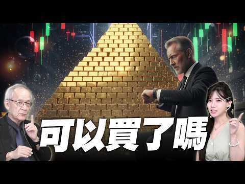 黃金、美債一夕變天！別傻傻追高！獅公曝下波買點  @Mr.李永年 @Ms.貝貝蕾