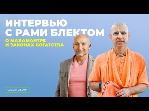 Интервью с Рами Блектом о Маха-Мантре, законах богатства и чмырях | Бхакти Расаяна Сагара Свами