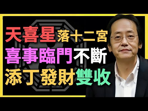 天喜星落十二宮，喜事臨門不斷，添丁發財雙收！#紫微鬥數 #天喜星 #命理分析 #倪海廈 #命盤解讀 #添丁發財 #婚姻運勢 #流年運勢 #紅鸞天喜 #十二宮位 #命理學 #喜事臨門 #貴人運