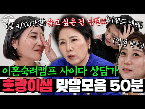 ＂아내분 울지 말아요, 울고 싶은 건 남편이에요!＂🔥 호랑이 상담가의 피와 살이되는 조언 50분 | 이혼숙려캠프 | JTBC 241205 방송 외