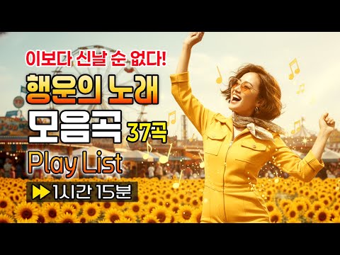 신나는 트로트 메들리 37곡 연속듣기 🎵 운전할 때, 운동할 때 듣기 좋은 노래 (1시간 15분)