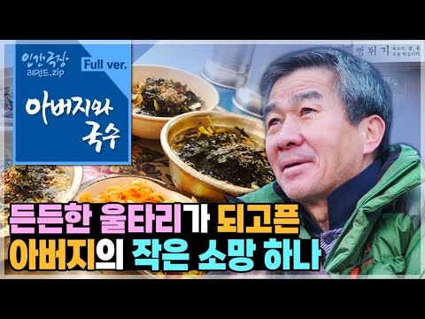 [인간극장⭑Full] '북평 5일장' 문전성시를 이루는🌟'뻥튀기 가게'와 '국숫집'의 단란한 가족 이야기💗 ‘아버지와 국수’ | KBS 방송