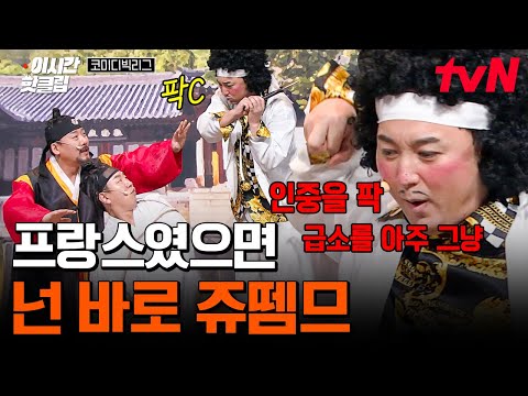 [#코미디빅리그] 이건 소리랑 함께 봐야 찐텐으로 웃김ㅋㅋㅋ🔊 사또 형! 형은 프랑스였으면 진짜 바로 쥬.. 쥬뗌므💥